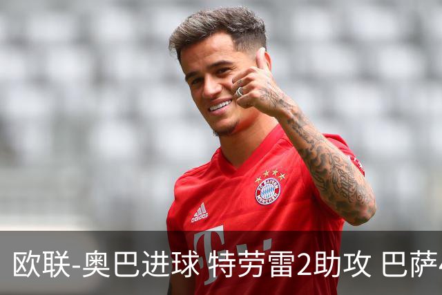 欧联-奥巴进球 特劳雷2助攻 巴萨4-2那不勒斯晋级